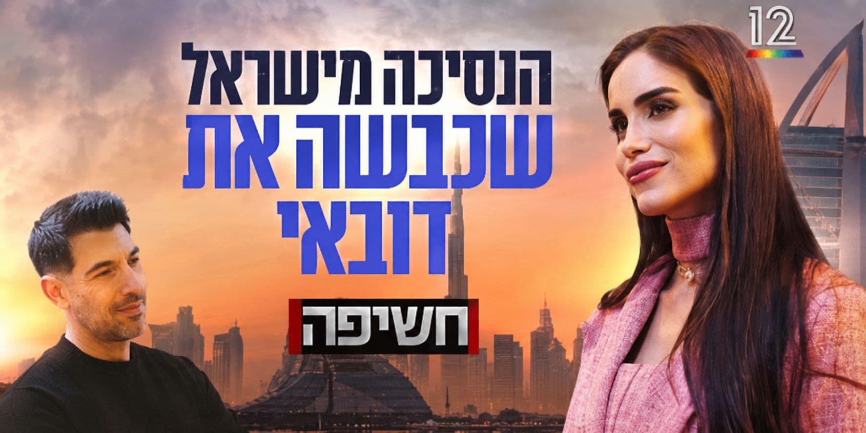 הנסיכה מישראל שכבשה את דובאי